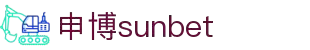 sunbet·申搏(中国区)官方网站